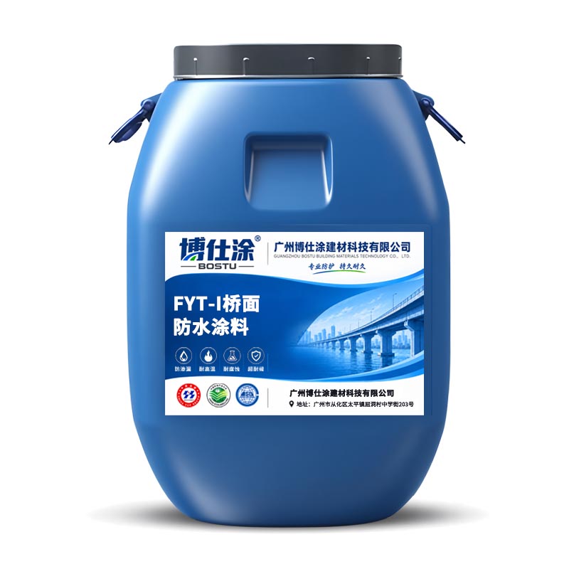 FYT-I桥面防水涂料